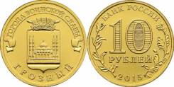 10 рублей ГВС 2015 год Грозный ИЗ Мешка