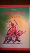 Огненный бог Марранов . Волков СССР.