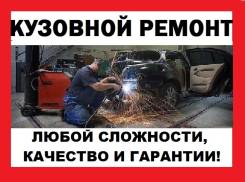 Кузовной Центр"Мастер". Любой сложности. Качественно. (район Окатовой! )