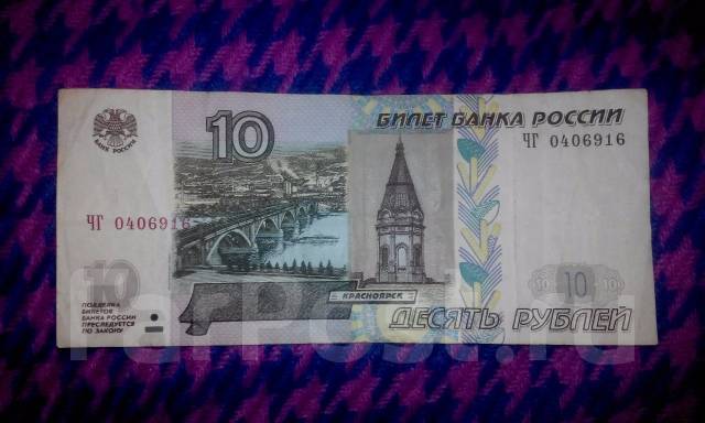 Продам бумажные 10 рублей 1997 года