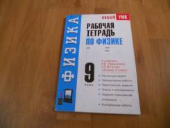 Рабочие тетради по физике. Класс: 9 класс