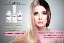Olaplex -в Уссурийске . Полная перезагрузка волос