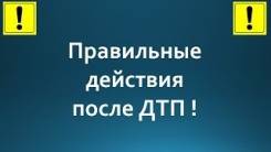 Помощь Автоюриста, ДТП страховые выплаты. Заходи!