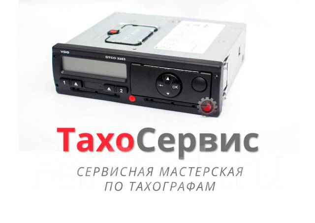 Монтаж тахографа VDO DTCO 3283