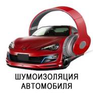 Шумо- и виброизоляция.