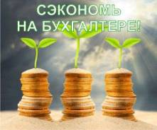 Сэкономь на Бухгалтере!
