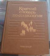 Словари социологические.