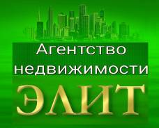 Агентство недвижимости ЭЛИТ" - быстрая продажа или обмен недвижимости