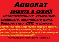Адвокат-консультация без оплаты, Скидки на услуги 50% ЮР Гарантия!