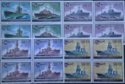 Серия СССР "Военно морской флот" 1982г. в квартблоках