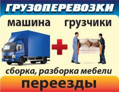 Грузовое такси + Грузчики. Переезды. Сборка мебели. Вывоз мусора. ОТ 300 р