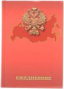 Ежедневники.