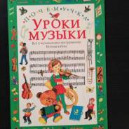 Музыка.