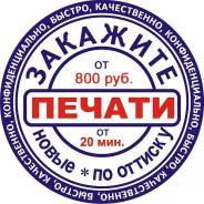 Штампы.