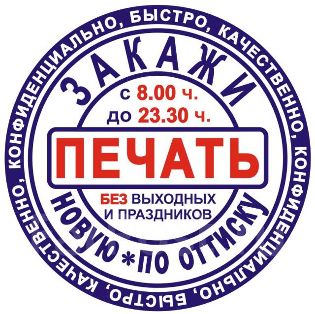 Изготовление печати (и штампы)! Конфиденциально! 24/7! Без выходных во ...
