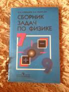 Задачники, решебники по физике. Класс: 7 класс