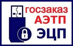 Электронная подпись для поставщиков - госзаказ + площадки АЭТП
