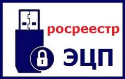 Электронная подпись для работы на портале Росреестр