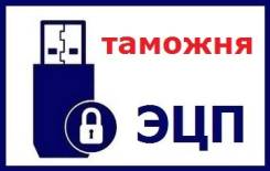 Электронная подпись для таможенного декларирования