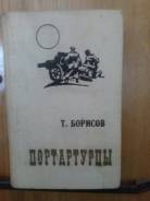 Продаю книгу "Портартуровцы" Т. Борисова, Дальневосточное книжное издат.