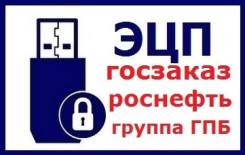 Электронная подпись Госзаказ + Газпромбанк + Роснефть