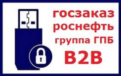 Электронная подпись Госзаказ + АЭТП + Газпромбанк + Роснефть +В2В