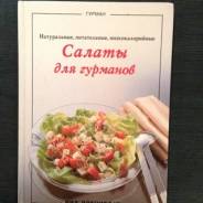 Гурман Салаты для гурманов