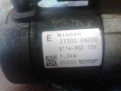 Стартер. Nissan: Wingroad, Dualis, Primera, Serena, Tiida Latio, Qashqai, Tiida, Murano, Qashqai+2, AD, Clipper, GT-R, Lafesta, Sylphy, Juke, Bluebird...