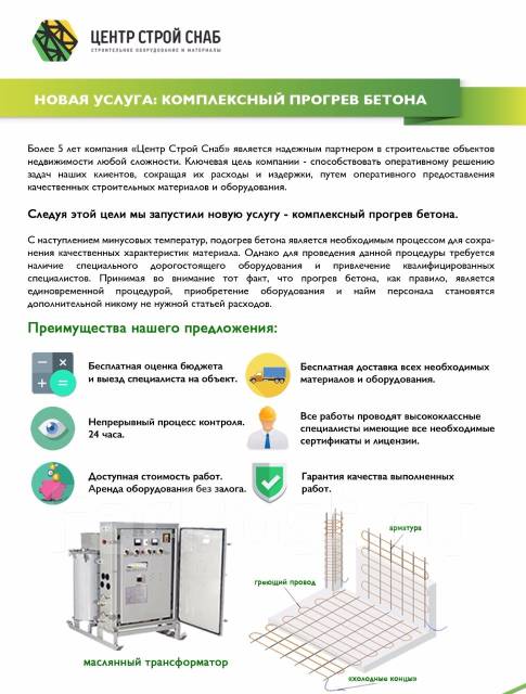 Услуга по прогреву бетона. Электропрогрев бетона во Владивостоке