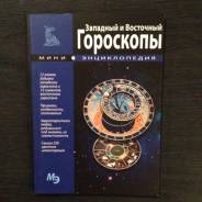 Гороскопы Западный и восточный