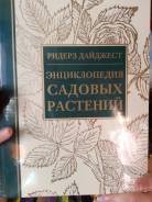 Книга "Энциклопедия садовых растений"