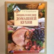 Энциклопедия домашней кухни