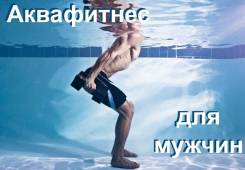 Аквафитнес.