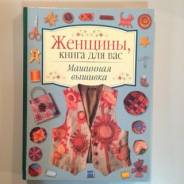 Машинная вышивка.