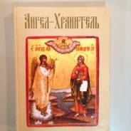 Ангел-хранитель