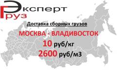 Отправка сборных грузов Москва-Владивосток 2600 руб/м3 , 10 руб/кг