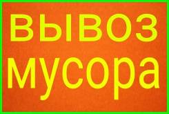 Вывоз мусора (хлама). Недорого! Оперативно!