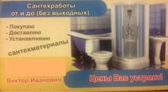 Услуги сантехников.