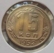 15 копеек 1952 года