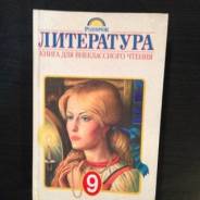 Внеклассное чтение. Класс: 9 класс