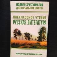 Внеклассное чтение.