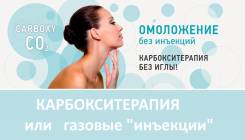 Карбокситерапия CO2: Экспресс-лифтинг! Овал лица! Лечение купероза!