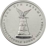 Монеты 5 руб из сории "Отечественная война 1812 года"