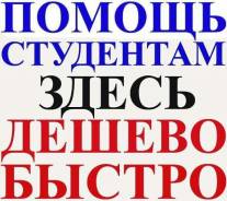 Помощь студентам! Самые Низкие ЦЕНЫ! Любые Сроки! НЕ Агенство. Скидки!