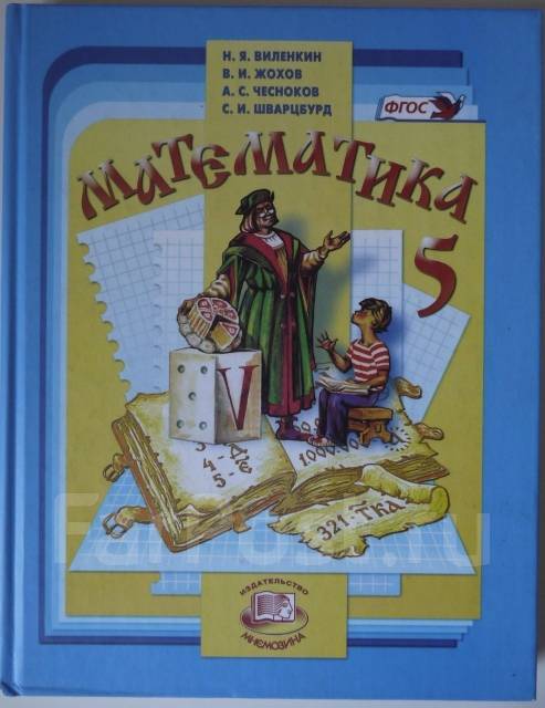Математика 2 класс виленкин. Математика 5 класс (Виленкин н.я.) Издательство Мнемозина. Математика 5 класс Виленкин Мнемозина Издательство ФГОС ФГОС. Виленкин математика 5 класс 1995. Математика 5 класс Виленкин Жохов Чесноков.