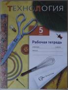 Рабочие тетради по технологии. Класс: 5 класс