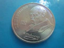 1 рубль 1989 года Т. Шевченко