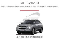 Hyundai Хюндай IX35 молдинги интерьера темный хром. Hyundai ix35, LM Двигатели: G4KD, G4NA, D4HA