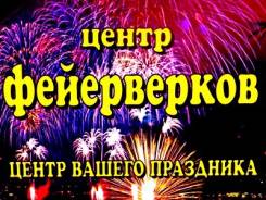 Пиротехника и фейерверки.