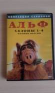 DVD диск. Полная коллекция сериала Альф на лицензионном диске